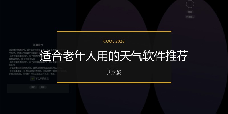 适合老年人用的天气软件推荐