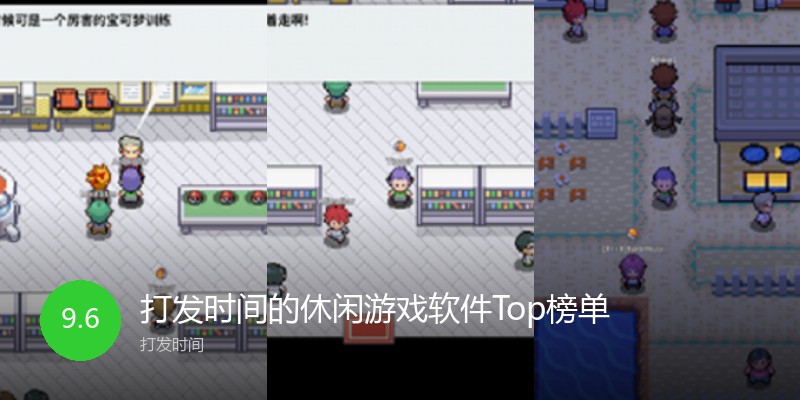 打发时间的休闲游戏软件Top榜单