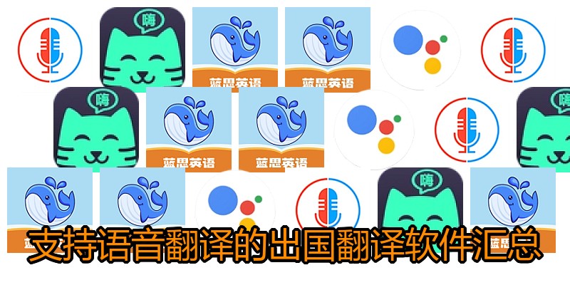 支持语音翻译的出国翻译软件汇总