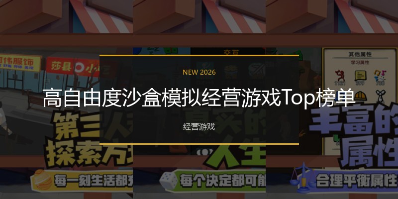 高自由度沙盒模拟经营游戏Top榜单