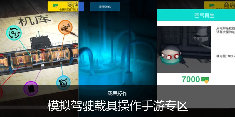 模拟驾驶载具操作手游专区