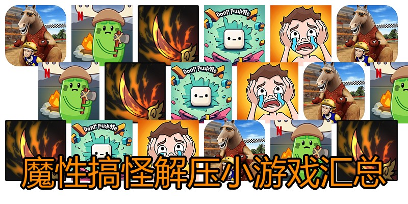 魔性搞怪解压小游戏汇总