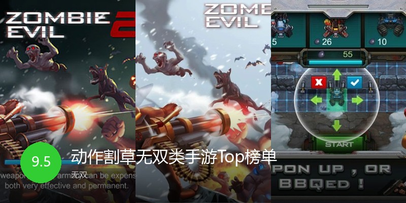 动作割草无双类手游Top榜单