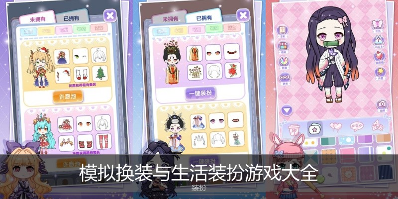模拟换装与生活装扮游戏大全