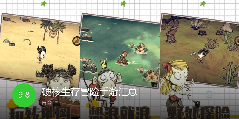 硬核生存冒险手游汇总
