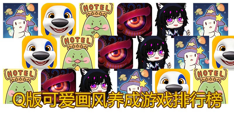 Q版可爱画风养成游戏排行榜