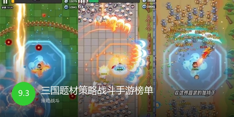 三国题材策略战斗手游榜单