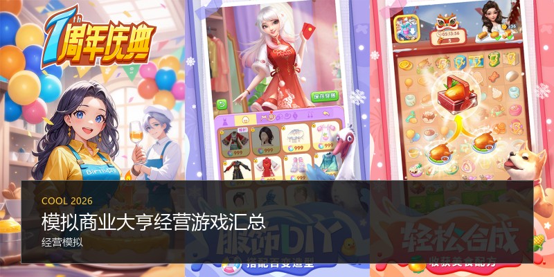 模拟商业大亨经营游戏汇总
