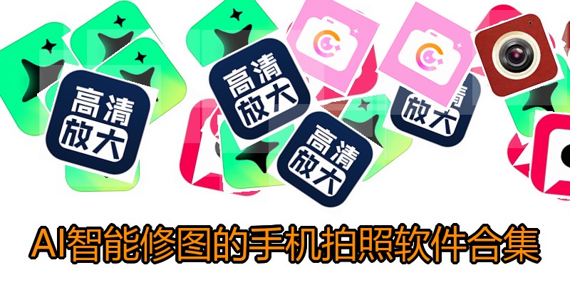 AI智能修图的手机拍照软件合集