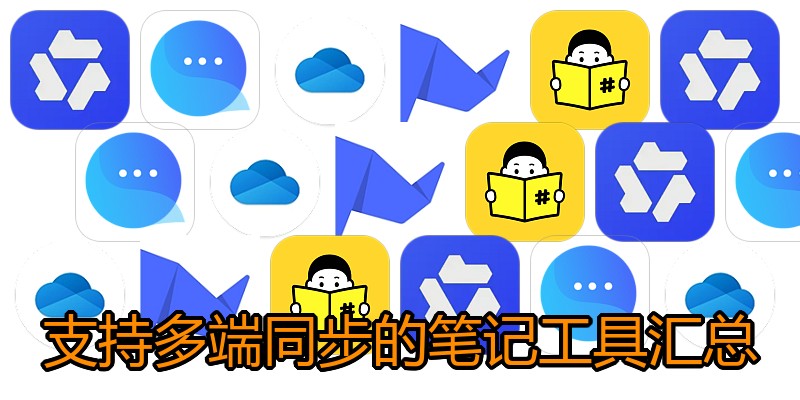 支持多端同步的笔记工具汇总