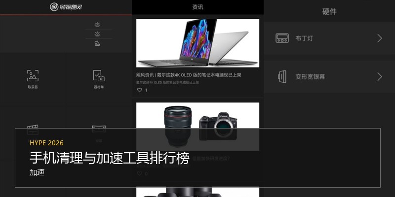 手机清理与加速工具排行榜