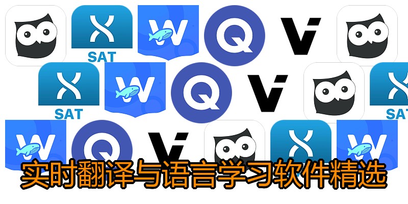 实时翻译与语言学习软件精选