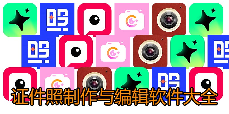 证件照制作与编辑软件大全