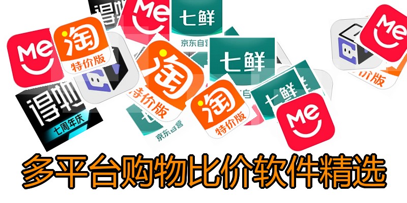 多平台购物比价软件精选