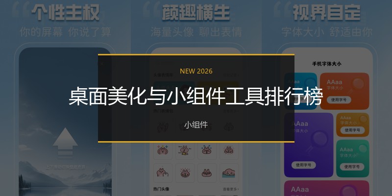 桌面美化与小组件工具排行榜