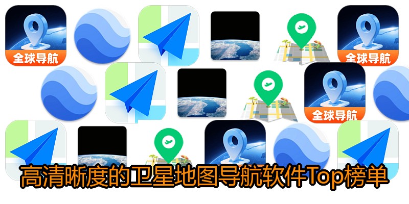 高清晰度的卫星地图导航软件Top榜单