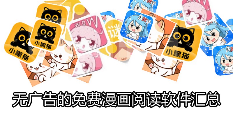 无广告的免费漫画阅读软件汇总