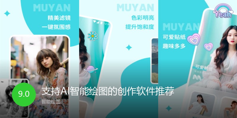 支持AI智能绘图的创作软件推荐