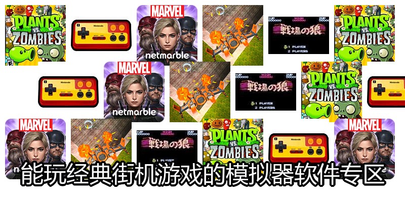 能玩经典街机游戏的模拟器软件专区