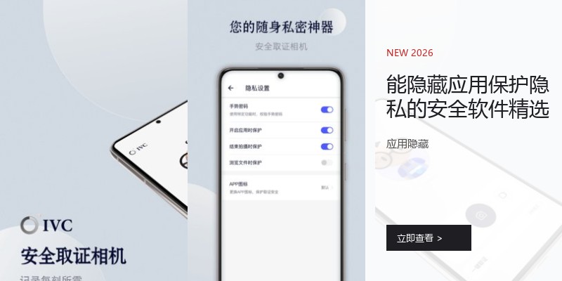 能隐藏应用保护隐私的安全软件精选
