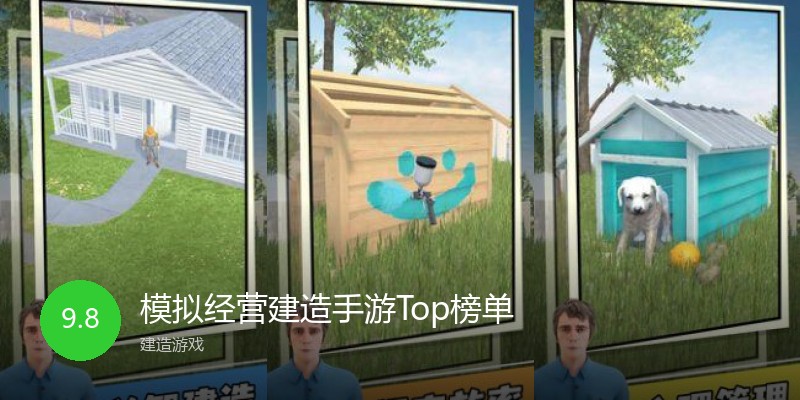 模拟经营建造手游Top榜单
