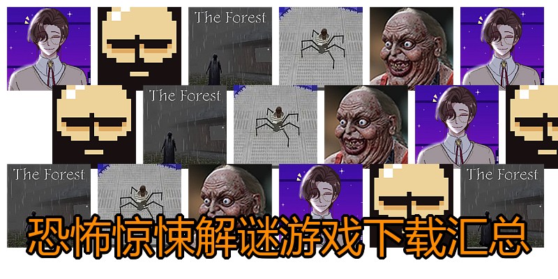 恐怖惊悚解谜游戏下载汇总