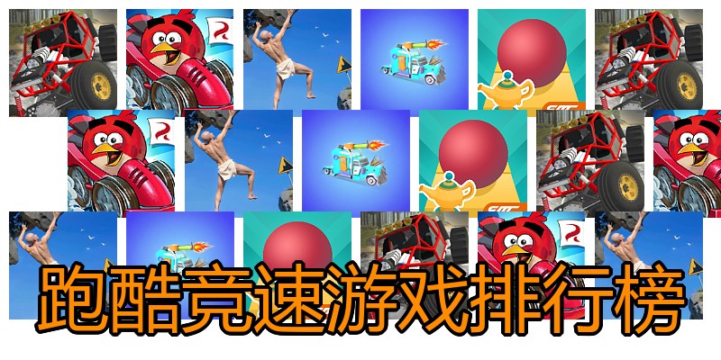 跑酷竞速游戏排行榜