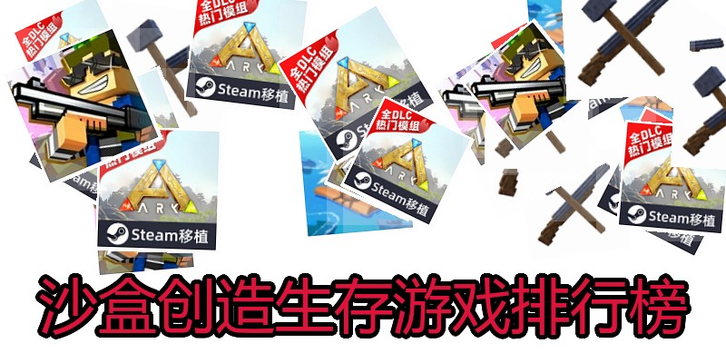 沙盒创造生存游戏排行榜
