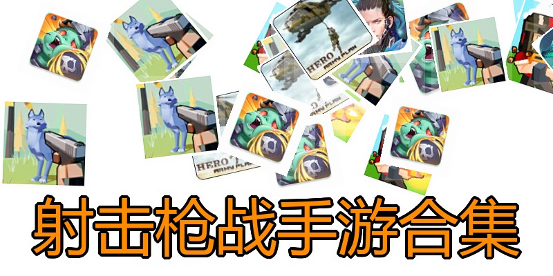 射击枪战手游合集