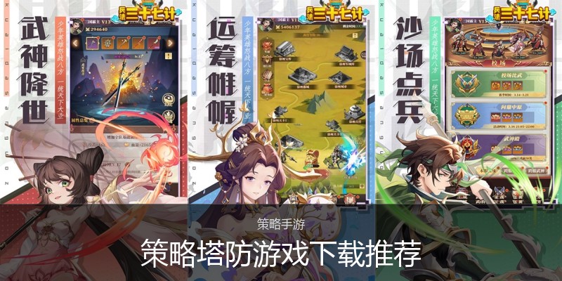 策略塔防游戏下载推荐