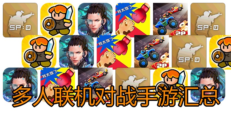 多人联机对战手游汇总