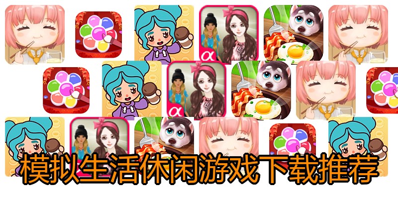 模拟生活休闲游戏下载推荐