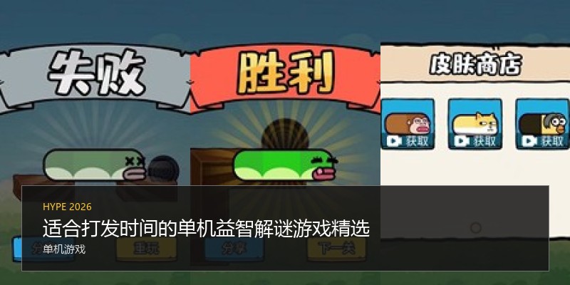 适合打发时间的单机益智解谜游戏精选