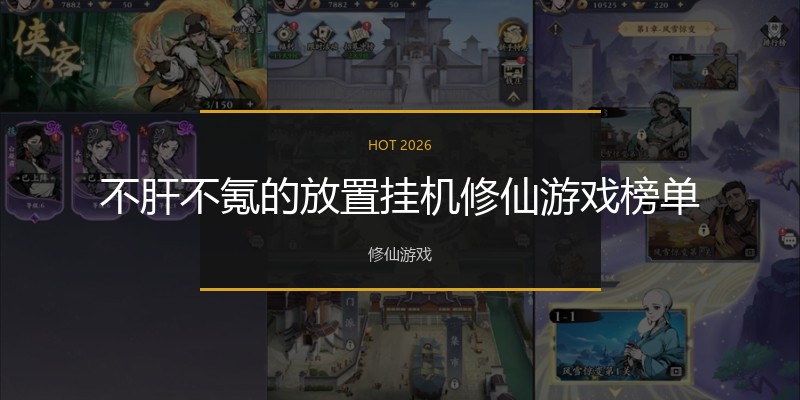 不肝不氪的放置挂机修仙游戏榜单