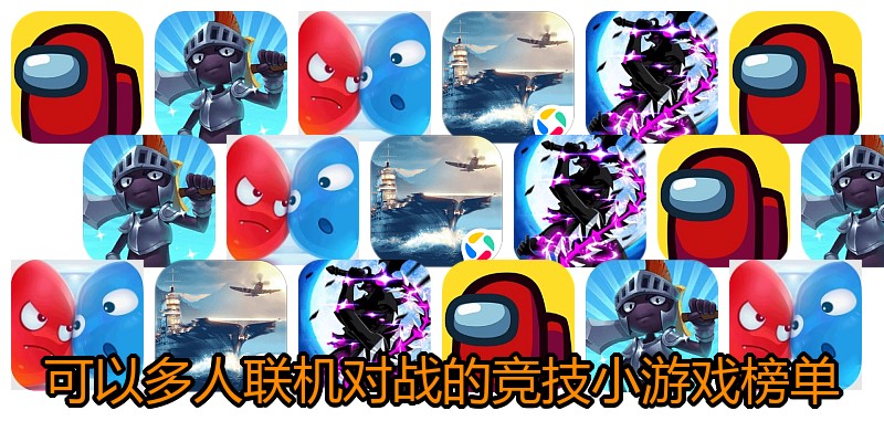 可以多人联机对战的竞技小游戏榜单
