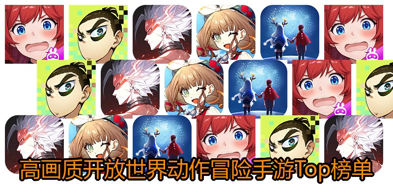 高画质开放世界动作冒险手游Top榜单