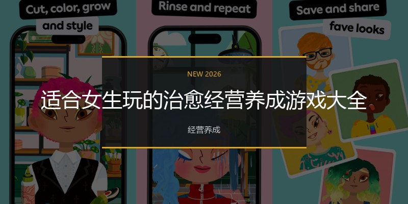 适合女生玩的治愈经营养成游戏大全