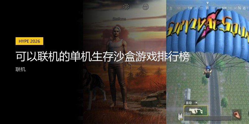 可以联机的单机生存沙盒游戏排行榜