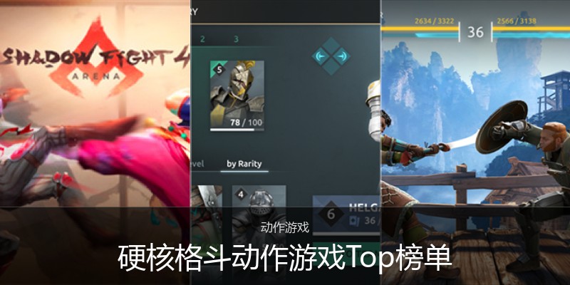 硬核格斗动作游戏Top榜单