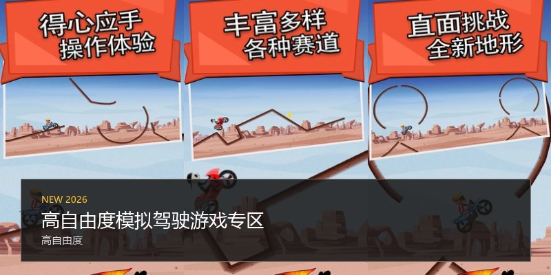 高自由度模拟驾驶游戏专区