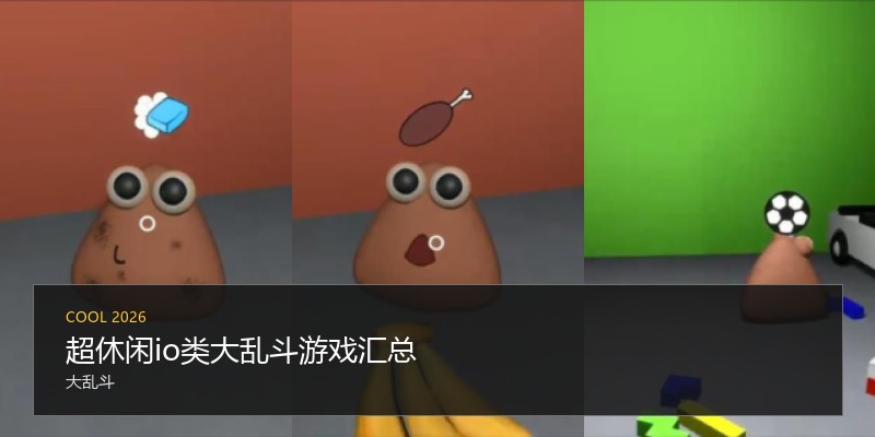 超休闲io类大乱斗游戏汇总