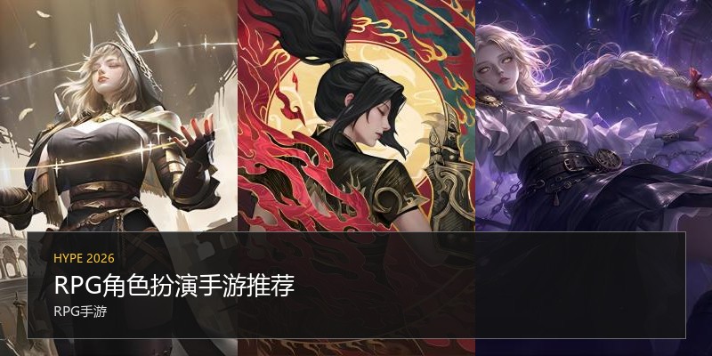 RPG角色扮演手游推荐