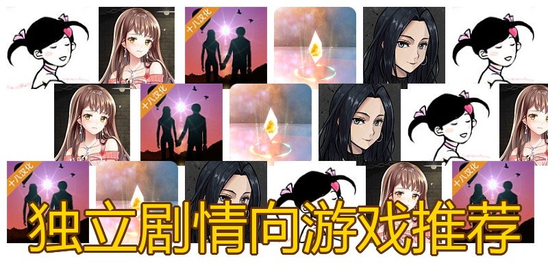 独立剧情向游戏推荐