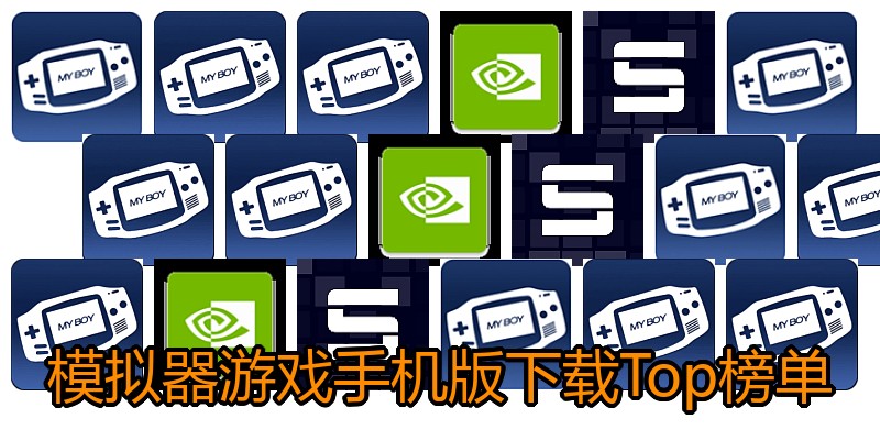模拟器游戏手机版下载Top榜单