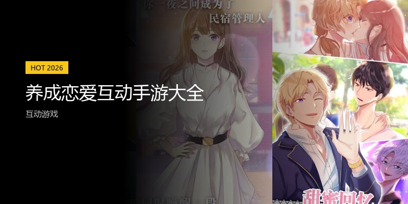 养成恋爱互动手游大全