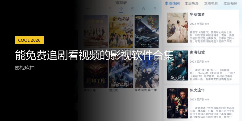 能免费追剧看视频的影视软件合集