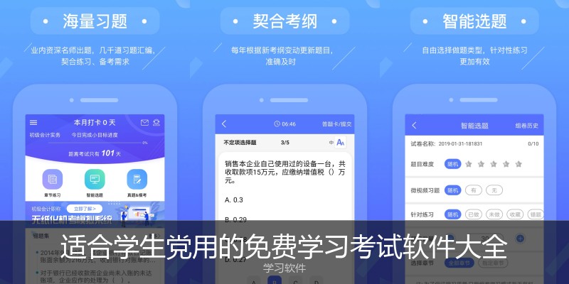 适合学生党用的免费学习考试软件大全