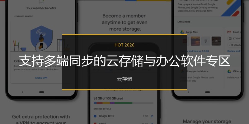 支持多端同步的云存储与办公软件专区
