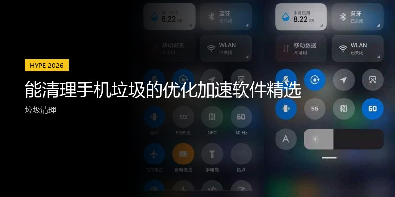 能清理手机垃圾的优化加速软件精选