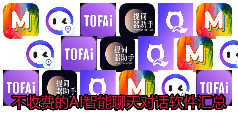 不收费的AI智能聊天对话软件汇总
